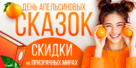 День апельсиновых сказок или Минус 19%