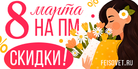 8 марта на ПМ
