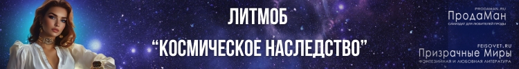 Космическое наследство