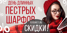 День длинных пестрых шарфов или Минус 20%