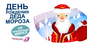 День рождения Деда Мороза или Минус 18%