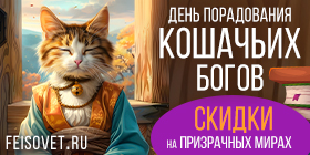 День порадования кошачьих богов или Минус 13%