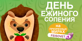 День ежиного сопения или Минус 12%