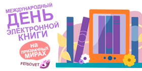 Международный день электронной книги или Мигус 50%