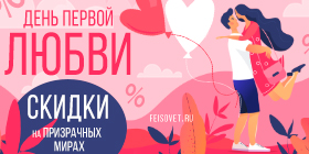 День первой любви или Минус 25%