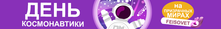 День космонавтики на Призрачных Мирах