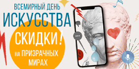 Всемирный день искусства или Минус 15%