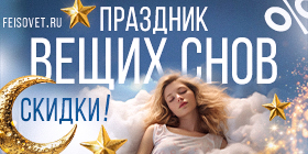 Праздник вещих снов или Минус 18%