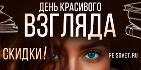 День красивого взгляда или Минус 23%