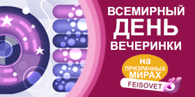 Всемирный день вечеринки или Минус 20%