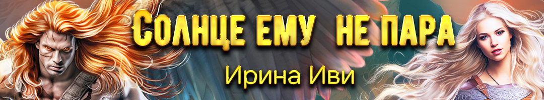 Напарники. Иви