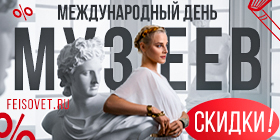Международный день музеев или Минус 18%