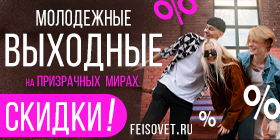 Молодежные выходные или Минус 25%