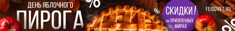 День яблочного пирога или Минус 10%