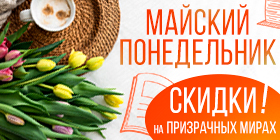 Майский понедельник или Минус 25%