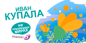 Иван Купала или Минус 15%