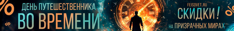 День путешественника во времени или Минус 15%