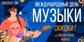 Международный день музыки или Минус 15%