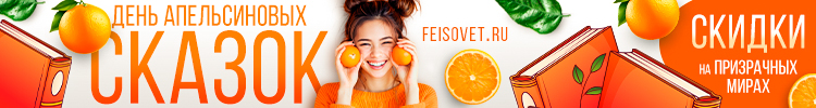 День апельсиновых сказок или Минус 19%