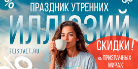 Праздник утренних иллюзий или Минус 21%