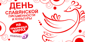 День славянской письменности и культуры