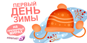 Первый день зимы или Минус 20%