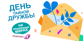 День тайной дружбы или Минус 15%