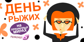 День рыжих или Минус 15%