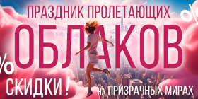Праздник пролетающих облаков или Минус 20%