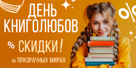 День книголюбов или Минус 30%