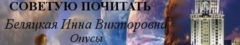 Беляцкая Инна Викторовна