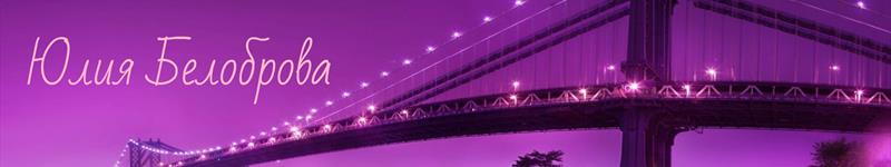 Юлия Белоброва