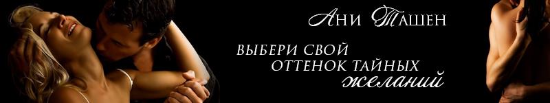 Ани Ташен