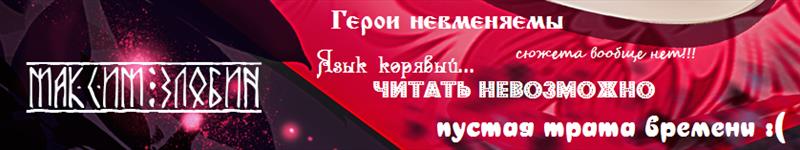 Максим Злобин