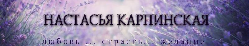 Настасья Карпинская