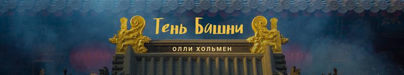 Олли Хольмен
