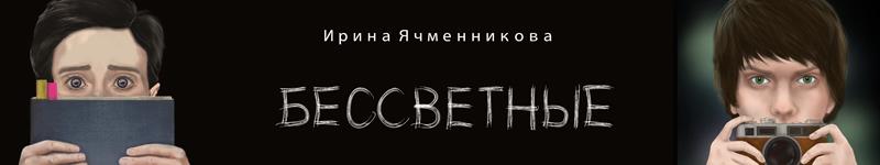 Ирина Ячменникова