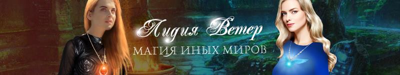 Лидия Ветер