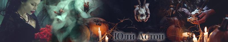 Юли Астон