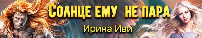 Ирина Иви