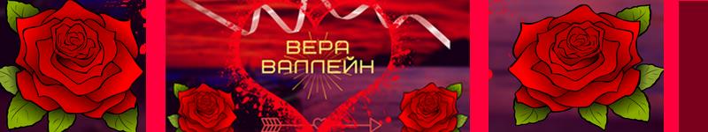 Вера Валлейн