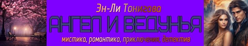 Эн-Ли Тонигава
