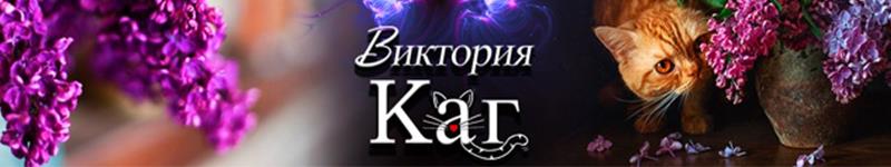 Виктория Каг