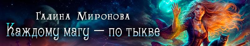 Галина Миронова