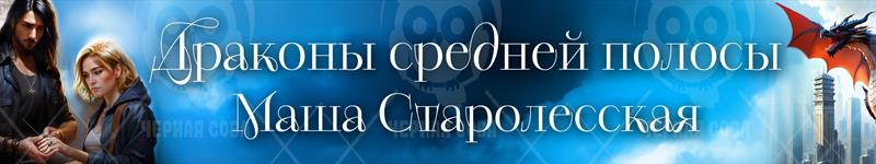 Маша Старолесская