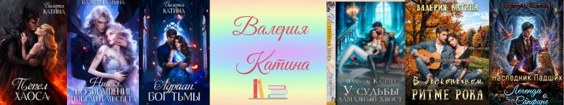 Валерия Катина