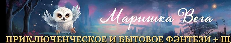 Маришка Вега