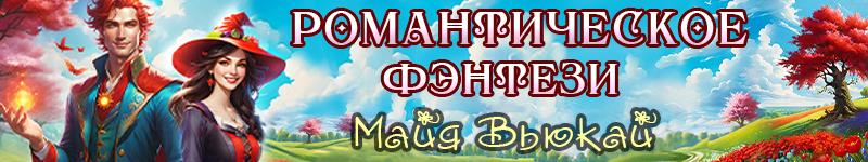 Майя Вьюкай