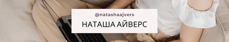 Наташа Айверс