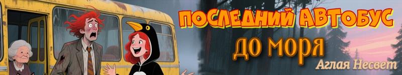 Аглая Несвет